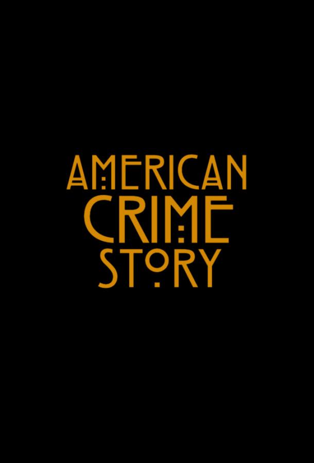Американская история преступлений